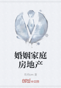 婚姻家庭房地產