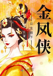 公主殿下金鳳俠