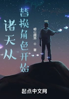 诸天从替换角色开始在线阅读