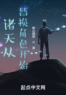 諸天從替換角色開始