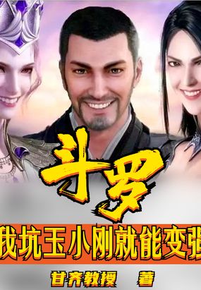 斗罗：我坑玉小刚就能变强在线阅读
