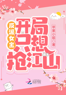 反派女主開局只想搶江山