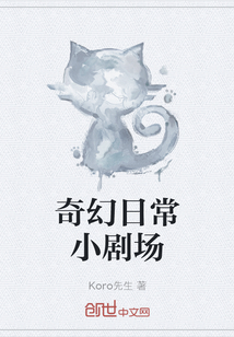 奇幻日常小劇場