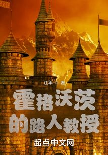 霍格沃茨的路人教授 cover