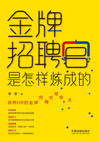 金牌招聘官是怎樣煉成的在線閱讀