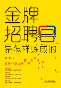 金牌招聘官是怎樣煉成的