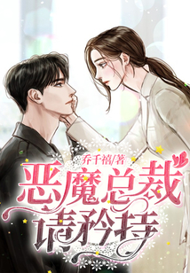 惡魔總裁請矜持