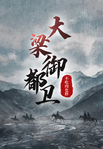 大梁御都衛
