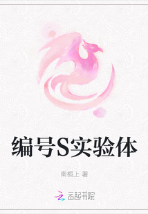編號S實驗體