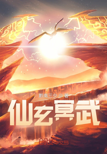 仙玄冥武