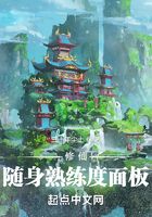 修仙：隨身熟練度面板在線閱讀