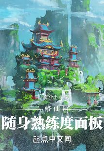 修仙：隨身熟練度面板