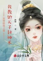 女帝给我上香，我教她天子封神术