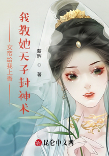 女帝給我上香，我教她天子封神術