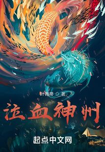 泣血神州