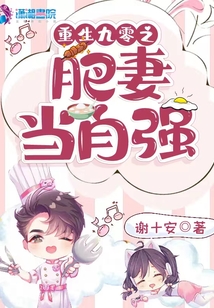 重生九零之肥妻當(dāng)自強(qiáng)