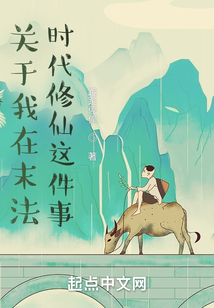 關(guān)于我在末法時(shí)代修仙這件事