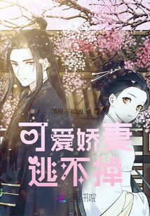 可愛嬌妻逃不掉
