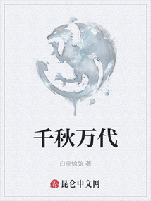 千秋萬代