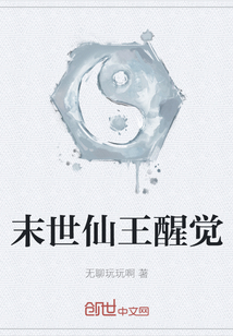 末世仙王醒覺