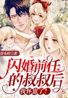 闪婚前任的叔叔后,我怀崽了!