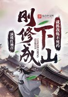 刚修成下山,就抓我炼不死药?在线阅读