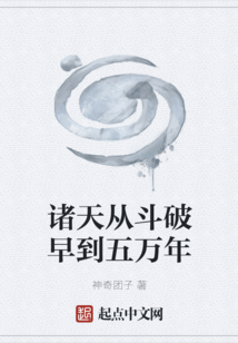 諸天從斗破早到五萬年