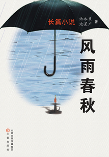 風(fēng)雨春秋