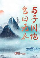 岂曰无衣?与子同袍在线阅读