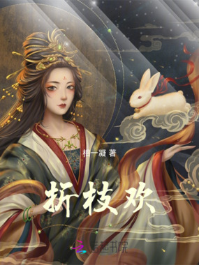 折枝欢在线阅读