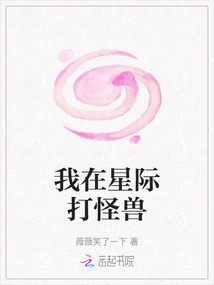 我在星際打怪獸
