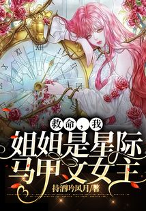 救命,我姐姐是星際馬甲文女主!