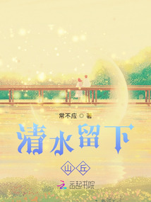 清水留下山丘