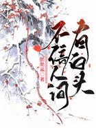 不信人間有白頭在線閱讀