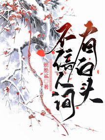 不信人間有白頭