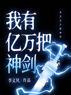 我有億萬把神劍在線閱讀