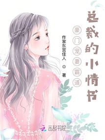 豪門寵妻霸道總裁的小情書