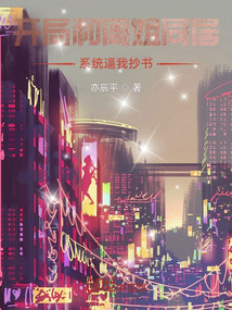 開局和周姐生活，系統逼我抄書