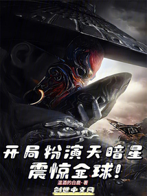 開局扮演天暗星，震驚全球！