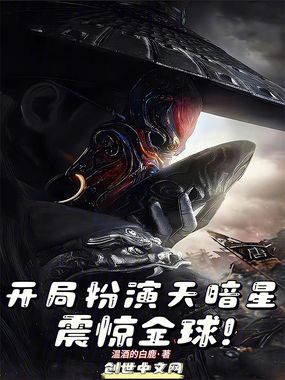 开局扮演天暗星,震惊全球!在线阅读