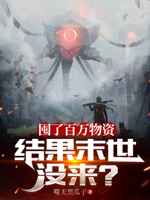 囤了百萬物資,結果末世沒來?