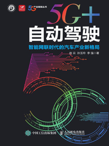 5G+自動駕駛：智能網聯時代的汽車產業新格局