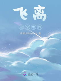 飛離這個世界