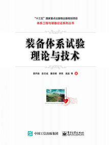 裝備體系試驗理論與技術(shù)