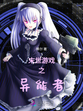末世游戏之异能者在线阅读
