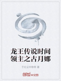龙王传说时间领主之古月娜