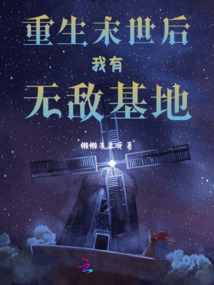 重生末世后我有無敵基地