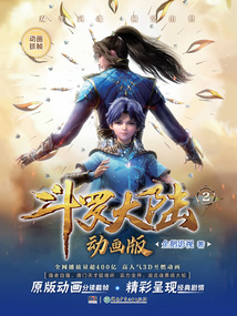 斗罗大陆动画版2