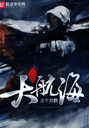 三国大航海在线阅读