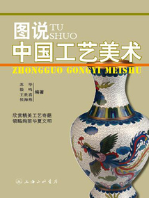 圖說(shuō)中國(guó)工藝美術(shù)
